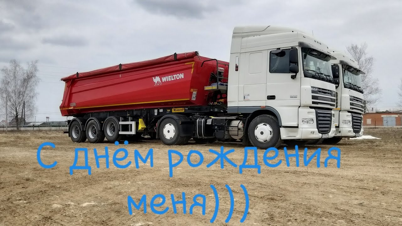 Мойка DAFA и домой)С ДНЁМ РОЖДЕНИЯ МЕНЯ)08. 04. 91