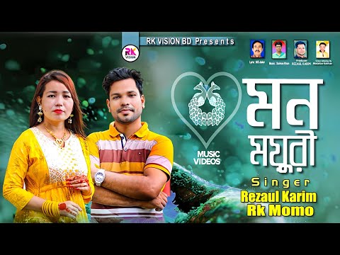 মন ময়ূরী || Singer Rezaul & Rk Momo || Mon Mayuri romantic song @RKVISIONBD