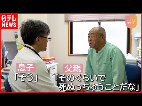 【父を看取る医師】家族との最期  訪問診療続ける息子の決断『Nドキュポケット』NNNセレクション