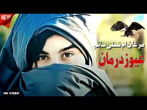 Awaz Darman Pashto Song 2025 | Marghan Am Nasli Satam | عیوز درمان نیوی پشتو غزل