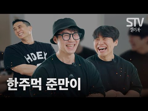 [STV] 한주먹 가짜내추럴 출격! 코칭 필요한지 물어봤습니다 : 썰터뷰 6화