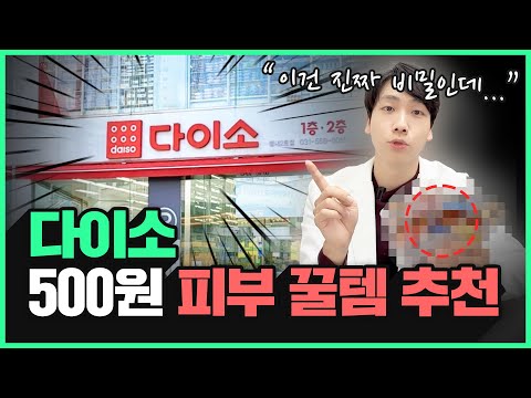 500원으로 이런 효과를!? 이거 알려줬더니 환자가 안와요…ㅠㅠ 다이소 피부 꿀템 6가지