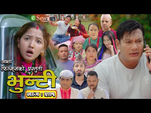 भुन्टी भाग- २४१ [ Bhunti Epi-241 ] II Asha Gautam II Sukumaya II November 19, 2024