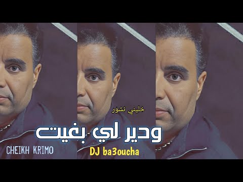 jdid Cheikh Krimo Saidi  2025 l'Edition Ahlem/خليني نشور ودير لي بغيت جديد الشيـــخ كريمو سعيدي