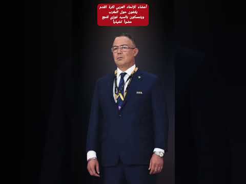 أعضاء الإتحاد العربي لكرة القدم يلتفون حول المغرب ويتمسكون بالسيد فوزي لقجع عضواً تنفيذياً