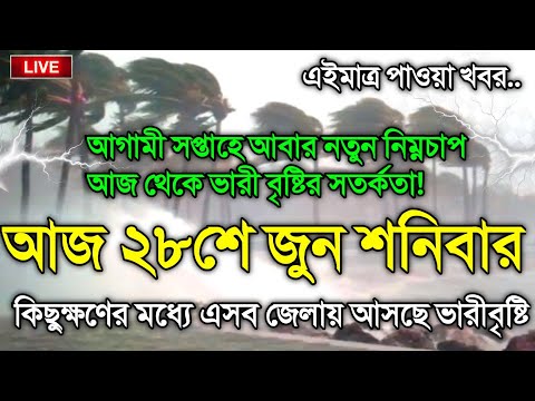 আবহাওয়ার খবর আজকের, নিম্নচাপ ও ভারী বৃষ্টির সতর্কতা, 28 June 2025, Bangladesh Weather Report