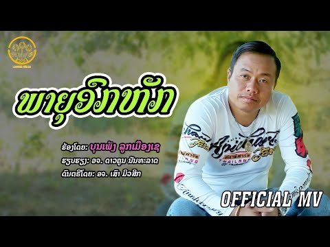 ພາຍຸອົກຫັກ (พายุอกหัก ) | ບຸນເພັງ ລູກເມືອງເຊ - บุณเพ็ง ลูกเมืองเช【OFFICIAL MV】