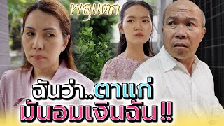 เงินฉันหายไปไหน..ทีละร้อยสองร้อย !! (ละครสั้น) - พลุแตก แชนแนล