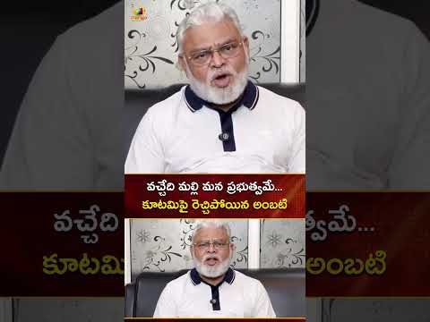 వచ్చేది మల్లి మన ప్రభుత్వమే.. కూటమిపై రెచ్చిపోయిన అంబటి | #AmbatiRambabu | #YTShorts | Mango News