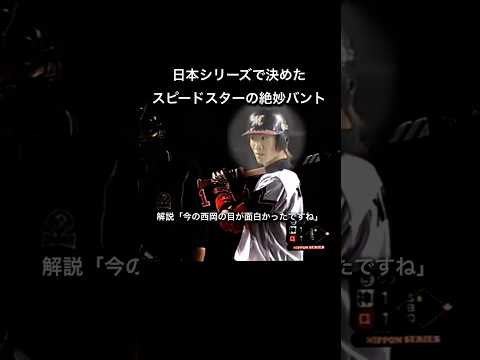 【プロ野球】2005年10月22日西岡剛の絶妙バント #npb #プロ野球 #西岡剛