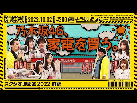 [Nogizaka Under Construction] #380 Studio Shopping 2022 Part 1