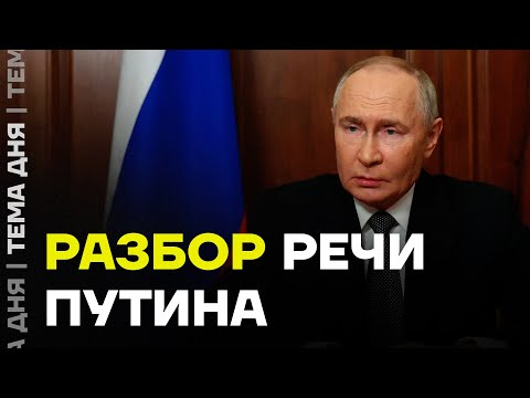 Разбор экстренного обращения Путина. Что будет дальше?