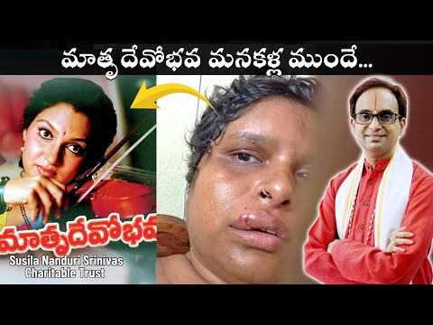 అమ్మని ప్రేమించేవాళ్ళందరూ ఈ వీడియో తప్పక చూడండి  | Sri Vidya Rjy fee | Susila Nanduri Srinivas Trust