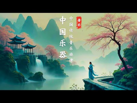 精彩的中國古典音樂：著名的笛子旋律和獨特的古箏音樂，為心靈帶來極致的放鬆。柔和的旋律有助於減輕壓力，創造理想的冥想空間，