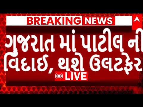 ગુજરાત માં પાટીલ ની વિદાઈ, થશે ઉલટફેર, જોઈને ચોંકી જશો, Gujarat_News #Tv9 #Gujarat_Samachar #BJP