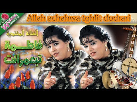 Fatima Tabamrante - Allah achahwa tghlit dodrari