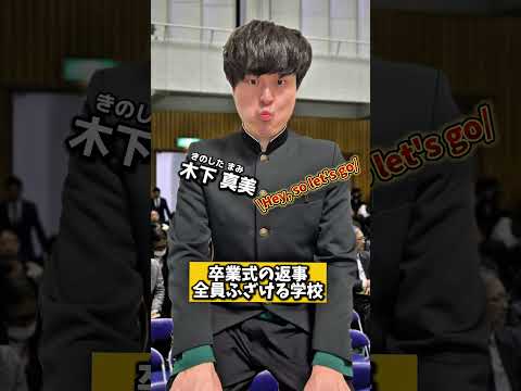 卒業式の返事全員ふざける奴 #shorts