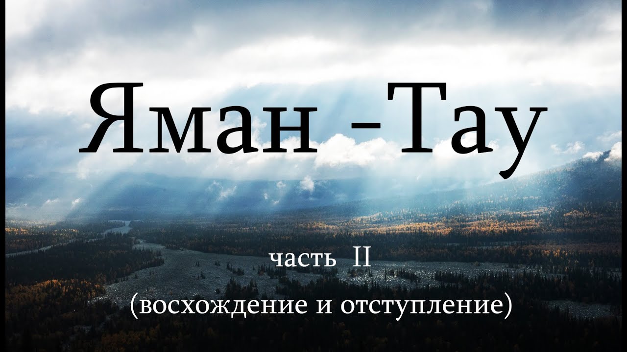 Гора ЯманТау (2 часть) Маршрут по хребту Машак