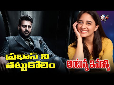 ప్రభాస్ ని తట్టుకోలెం అంటున్న ఇమాన్వి | Fauji – Prabhas & Imanvi Ismail