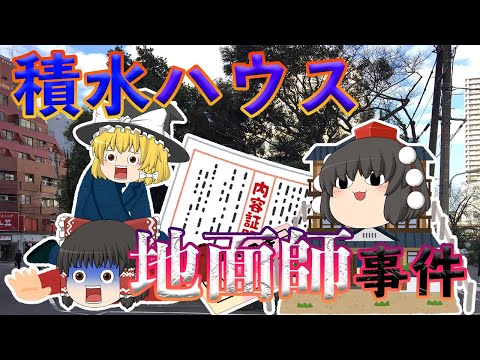 あなたはどこで気付く？積水ハウス地面師詐欺事件