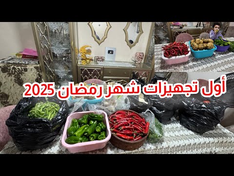 اول تجهيزات شهر رمضان 🌙مشتريات بالأسعار تجهيزات رمضان🏠مليت البيت خير اشتريت🤗السوق كله بس الاسعار😱😱