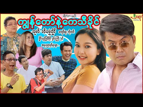 ကျွန်တော်နဲ့ကေသီခိုင် (ဟာသကား) လူမင်း ဝင့်ယမုံလှိုင် ကျော်ထူး - Myanmar Movie မြန်မာဇာတ်ကား