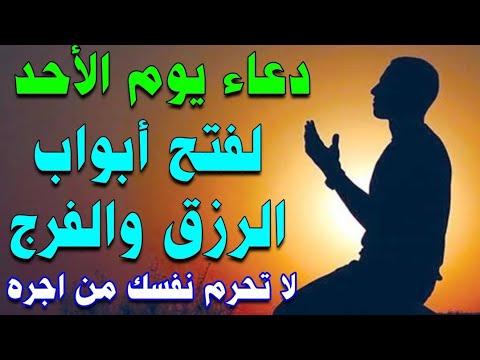 دعاء يوم الاحد لفتح ابواب الرزق السريع والفرج العاجل وقضاء الحوائج المتعسره