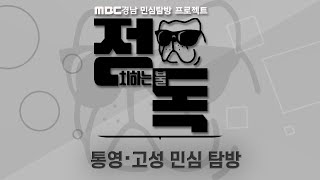 [#정치하는 불독]EP.7 민심탐방프로젝트-통영*고성 다시보기