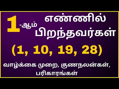 1-ஆம் எண்ணில் பிறந்தவர்கள் 1, 10, 19, 28 வாழ்க்கை முறை, குணநலன்கள், பரிகாரங்கள் Numerology Number 1