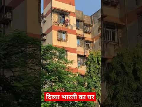 दिव्या भारती जी की मौत इसी बिल्डिंग से गिरकर हुई थी 😭