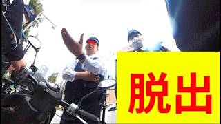 【オオカミ中年】警官にウソつかれて1時間監禁された事件の脱出までの流れ