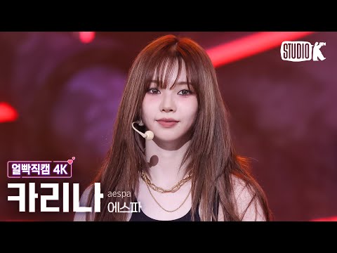 [얼빡직캠 4K] 에스파 카리나 'Dirty Work' (aespa KARINA Facecam) @뮤직뱅크(Music Bank) 250704