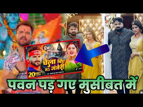 पवन पड़ गए मुसीबत में #khesarilalyadav |Chela Piye Ta Ganjeri #pawan_singh |Bolbam Song 2025