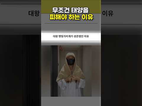 햇빛이 독이 되버린 사람들의 생존템 ㄷㄷ
