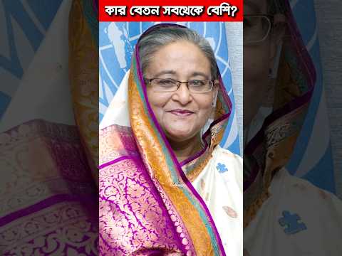 কার বেতন সবথেকে বেশি? #বাংলাদেশ  #বাংলাদেশেররাজনীতি #bangladesh #bangladeshivlogger #facts