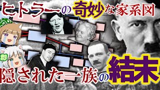 独裁者の奇妙な家系図　隠された一族の結末【ゆっくり解説】#単発動画