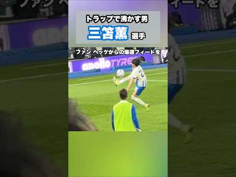 三笘薫のリヴァプール戦での神トラップ