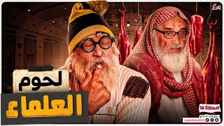 عبدالله الشريف | حلقة 16 | لحوم العلماء | الموسم التاسع