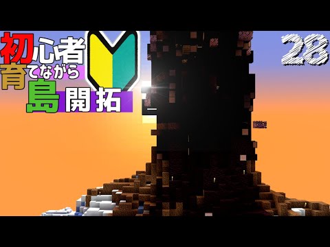 【Minecraft】初心者育てながら島開拓! トライアルチャンバートラップ編part28（ゆっくり実況）