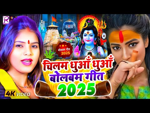 #Video | शाम है धुंआ धुंआ बोलबम गीत | New Bolbam Song 2025 | Bolbam Ke Gana | Bolbam Dj Song