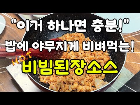 🍚비빔된장소스, 밥에 비벼먹는 최고의 조합!" #된장소스 #비빕밥 #소스