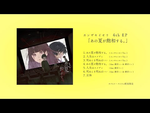 カンザキイオリ / 4th EP「あの夏が飽和する。」クロスフェード