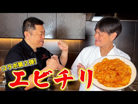 コラボ第2弾!中華の達人・菰田シェフに【エビチリ】を教えてもらった
