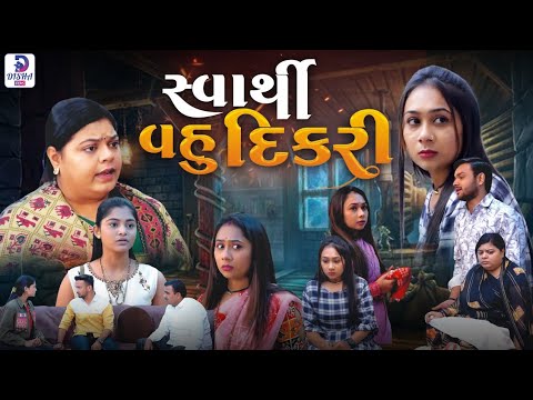 Svarthi vahu dikri || સ્વાર્થી વહુ દીકરી || Gujarati Short Film || Gujarati Natak || Disha films