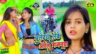 #Video l बुलेटवा लेके आवेला मजनूवा l Priyanka Singh Bhaskar l Bulletwa Leke l Bhojpuri New Song 2022