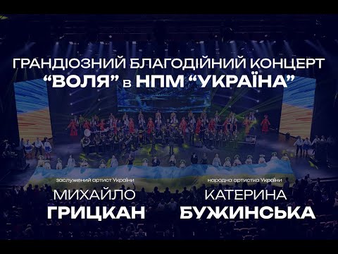 Концерт Катерини Бужинської та Михайла Грицкана «ВОЛЯ» ( м. Київ, НПМ «Україна» 20.10.2024 р.)
