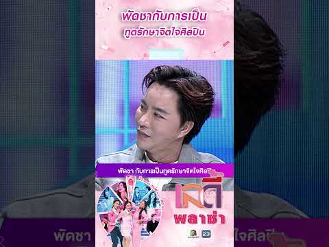 พัดชา กับการเป็นทูตรักษาจิตใจศิลปิน #workPoint23 #LadyPlaza