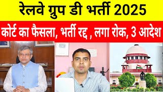 Railway Group D भर्ती पर लगा रोक | Delhi Highcourt Judgment | Railway Group D Vacancy 2025 | Exam