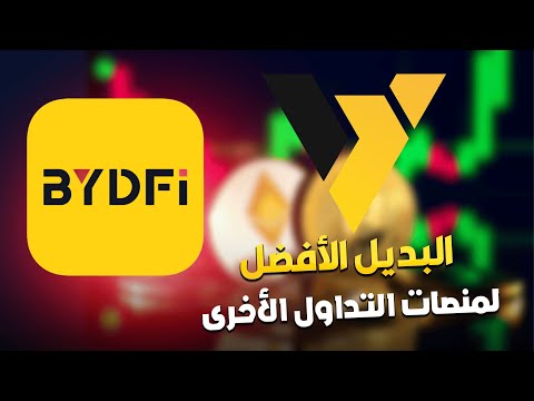 منصة | BYDFi افضل بديل عن بينانس ؟ | شراء وبيع العملات الرقمية