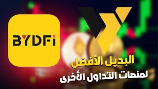 منصة | BYDFi افضل بديل عن بينانس ؟ | شراء وبيع العملات الرقمية